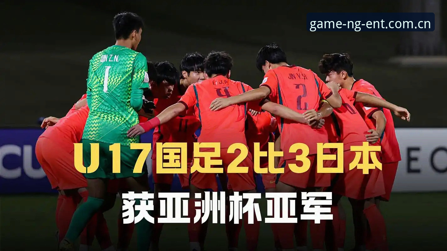 揭秘U17世界杯抽签背后：中国足球小将的挑战与希望，你错过了什么？