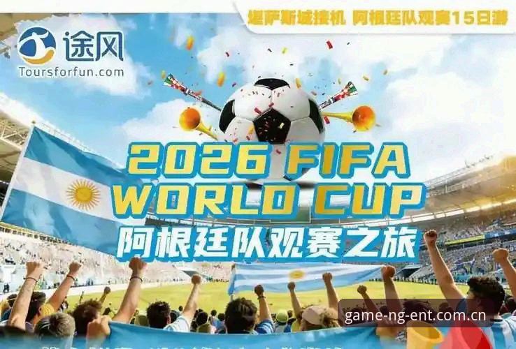 3个角度解析世界杯观赛冷场：签证困境下的球迷与ng娱乐平台观赛新体验